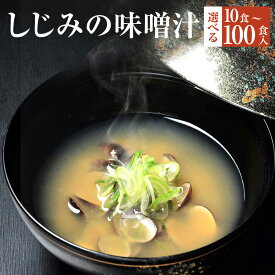 【ふるさと納税】＜選べる内容量＞しじみの味噌汁 1袋あたり20g 計200g（10袋入） / 計600g（10袋入×3） / 計800g（10袋入×4） / 計2kg（10袋入×10） みそ汁 しじみ シジミ 蜆 魚貝類 水産物 保存料不使用 インスタント レトルト 朝食 和食 三重県 桑名市 送料無料
