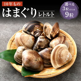 【ふるさと納税】＜選べる内容量＞10年もの桑名産はまぐり レトルト 3粒入 / 9粒入 はまぐり ハマグリ 蛤 魚貝類 水産物 海鮮 料理 グルメ ギフト 贈り物 贈答 冷蔵 国産 三重県 桑名市 送料無料