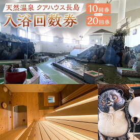 【ふるさと納税】《 回数券 が 選べる 》 入浴 回数券 10回券 20回券 （クアハウス長島） 温泉 長島温泉 天然温泉 かけ流し 泡沫浴 打たせ湯 つぼ風呂 圧注浴 歩行浴 サウナ 三重県 桑名市 送料無料