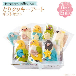 �y�ӂ邳�Ɣ[�Łz���I�ׂ���e�ʁ�kurimaro collection �Ƃ�N�b�L�[�A�[�g�M�t�g�Z�b�g 8���� / 15���� �ǂ��Ԃ� �� �g�� ���킢�� ���� ����100% �Ђ悱���̎Ϗ` �V�R�� �������F���s�g�p ����