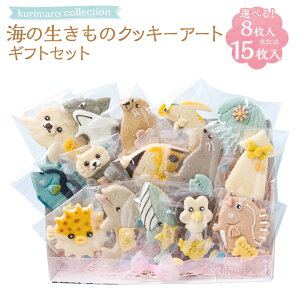 �y�ӂ邳�Ɣ[�Łz���I�ׂ���e�ʁ�kurimaro collection �C�̐������̃N�b�L�[�A�[�g�M�t�g�Z�b�g 8���� / 15���� �������� ���킢�� ���� ����100% �Ђ悱���̎Ϗ` �V�R�� �������F���s�g�p ����