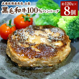 【ふるさと納税】 武藤牧場直売店 山嘉 黒毛和牛 100％ ハンバーグ 8個 （約960g） 牛肉 肉 牛 国産 冷凍 小分け 大容量 ハンバーガー 個包装 お惣菜 簡単調理 お手軽 弁当 おかず 黒毛和種 和牛 お肉 三重県 桑名市 冷凍 送料無料