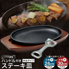 【ふるさと納税】トキワ鉄器 ステーキ皿＆ハンドル付き（木台タイプ） IH対応 301 くわな鋳物 ＜選べるサイズ＞ 小判小24cm / 小判大30cm ステーキ皿×1個 木台×1個 ハンドル×1個 黒鉄プレート 鉄板 皿 食器 お肉 肉料理 グリル ハンバーグ ステーキ 桑名市 送料無料