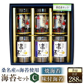 【ふるさと納税】 福井　桑名産海苔セットC