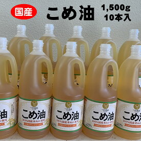 【ふるさと納税】 八十八屋　こめ油（1,500g）×10本・かんたん★レシピ集