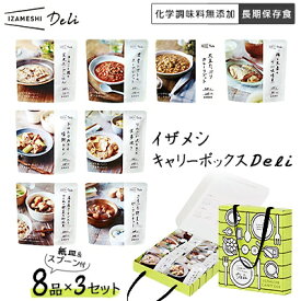 【ふるさと納税】イザメシ キャリーボックスDeli(8品、紙皿&スプーン付)3セット【1036971】