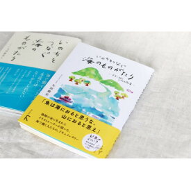 【ふるさと納税】『いのちをつなぐ海のものがたり』+新刊『いのちをつなぐ海のものがたり　─未来に続く、いのちの循環─』【1347458】