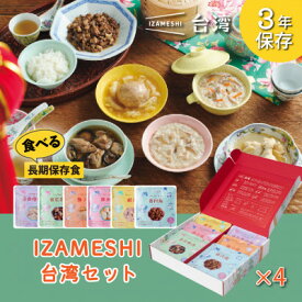 【ふるさと納税】IZAMESHI(イザメシ) 台湾料理6食セット×4組 長期保存食可能!備蓄用の保存食にもおすすめ【1455203】