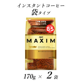 【ふるさと納税】AGF「マキシム」袋　170g×2袋(インスタントコーヒー)【1495794】