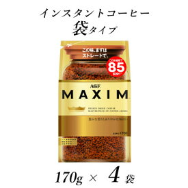 【ふるさと納税】AGF「マキシム」袋　170g×4袋(インスタントコーヒー)【1495795】