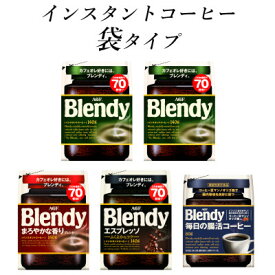 【ふるさと納税】AGF　Blendyブレンディ袋　コンプリート4種　計5袋セット　(インスタントコーヒー)【1495803】