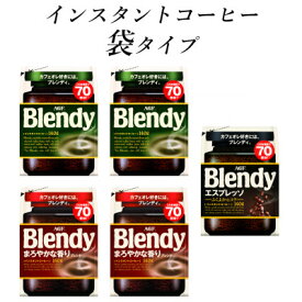 【ふるさと納税】AGF　Blendyブレンディ袋　人気3種　計5袋セット　(インスタントコーヒー)【1495804】