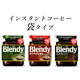【ふるさと納税】AGF　Blendyブレンディ袋　人気3種　計3袋セット　(インスタントコーヒー)【1495805】