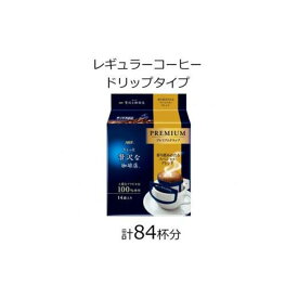 【ふるさと納税】AGFの「ちょっと贅沢な珈琲店」プレミアムドリップ 香り澄みわたるスペシャル・ブレンド 計84杯分