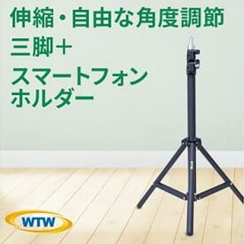 【ふるさと納税】伸縮・自由な角度調節が可能なカメラ・スマホ三脚+スマートフォンホルダーWTW-BR2345PH