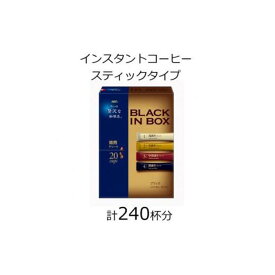 【ふるさと納税】AGFの「ちょっと贅沢な珈琲店 ブラックインボックス」 焙煎アソート 計240杯