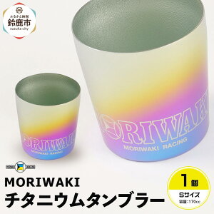 yӂ邳Ɣ[ŁzMORIWAKI titanium tumbler S size