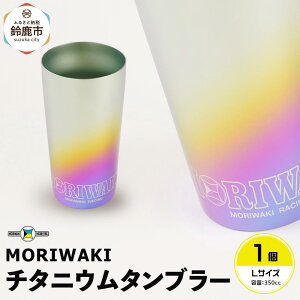 yӂ邳Ɣ[ŁzMORIWAKI titanium tumbler L size
