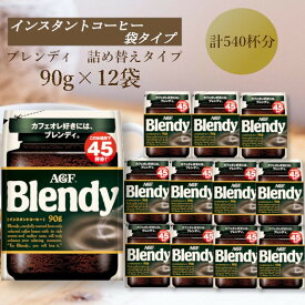 【ふるさと納税】AGF　Blendyブレンディ袋　90g×12袋　(インスタントコーヒー)