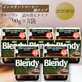 【ふるさと納税】AGF　Blendyブレンディ袋　90g×5袋　(インスタントコーヒー)