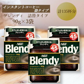 【ふるさと納税】AGF　Blendyブレンディ袋　90g×3袋　(インスタントコーヒー)