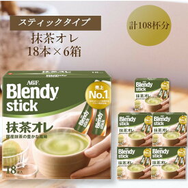 【ふるさと納税】AGFのBlendyブレンディスティック　抹茶オレ　18本×6箱
