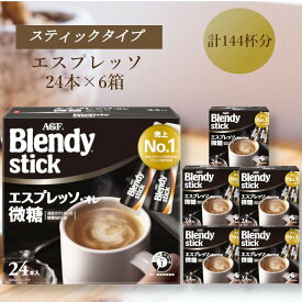 【ふるさと納税】AGFのBlendyブレンディスティック　エスプレッソオレ微糖　24本×6箱