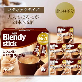 【ふるさと納税】AGFのBlendyブレンディスティック　カフェオレ　大人のほろにが　24本×6箱