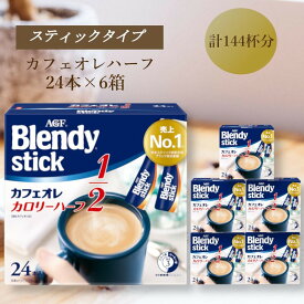 【ふるさと納税】AGFのBlendyブレンディスティック　カフェオレ　カロリーハーフ　24本×6箱