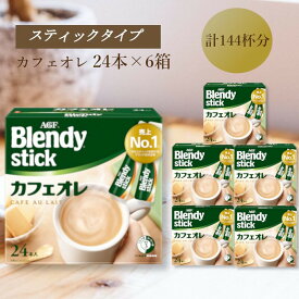 【ふるさと納税】AGFのBlendyブレンディスティック　カフェオレ　24本×6箱