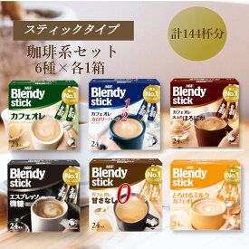 【ふるさと納税】AGFのBlendyブレンディスティック　6種セット[コーヒー&カフェオレ系]