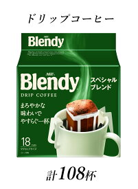 【ふるさと納税】ブレンディ　レギュラーコーヒー　ドリップパック　スペシャルブレンド　計108杯分