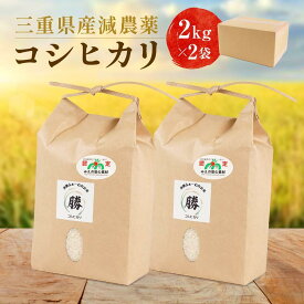 【ふるさと納税】【新米】令和8年産三重県減農薬コシヒカリ 4キロ（2キロ×2) ／ 米 精米 お米 人気