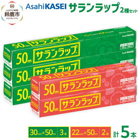 【ふるさと納税】サランラップ2種セット〈30cm×50m 4本〉〈22cm×50m 4本〉