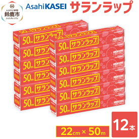 【ふるさと納税】サランラップ　22cm×50m　12本　(旭化成ホームプロダクツ)