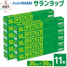 【ふるさと納税】サランラップ　30cm×50m　11本　(旭化成ホームプロダクツ)