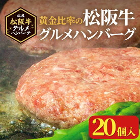 【ふるさと納税】松阪牛グルメハンバーグ 20個入り / 冷凍 小分け 牛肉 100％ 人気 おすすめ 惣菜 肉 お肉 加工食品 ギフト 贈答 簡単調理 便利 ブランド お取り寄せ グルメ 鈴鹿市