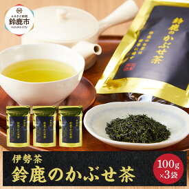 【ふるさと納税】鈴鹿のかぶせ茶(金）リーフ100g×3袋 | お茶 ティーバッグ かぶせ茶 茶葉 おすすめ 鈴鹿市 おすすめ 人気 送料無料