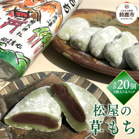 【ふるさと納税】鈴鹿市 松屋の草もち 5個入×4パック(合計20個)