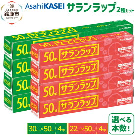 【ふるさと納税】サランラップ2種セット〈30cm×50m 4本〉〈22cm×50m 4本〉