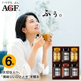 【ふるさと納税】AGF コーヒー ギフト インスタントコーヒーバラエティギフト Blendy ブレンディ 70g×4/MAXIM マキシム 65g×2 インスタントコーヒー 瓶 粉 YDA-35Z 6本入