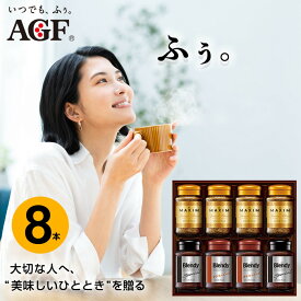 【ふるさと納税】AGF コーヒー ギフト AGFインスタントコーヒーバラエティギフト Blendy ブレンディ 70g×4/MAXIM マキシム 65g×4 インスタントコーヒー 瓶 粉 YDA-55Z 8本入