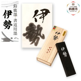 【ふるさと納税】鈴鹿墨 書道用墨 「伊勢」