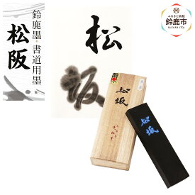 【ふるさと納税】鈴鹿墨 書道用墨 「松坂」