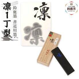 【ふるさと納税】鈴鹿墨 書道用墨 「凛1丁型」