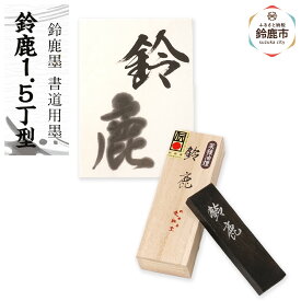 【ふるさと納税】鈴鹿墨 書道用墨 「鈴鹿1.5丁型」