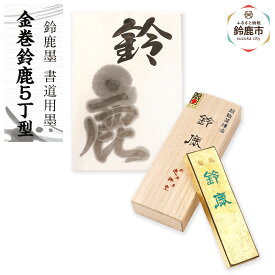【ふるさと納税】鈴鹿墨 書道用墨 「金巻鈴鹿5丁型」