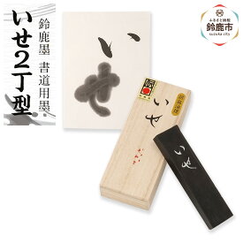 【ふるさと納税】鈴鹿墨 書道用墨 「いせ2丁型」