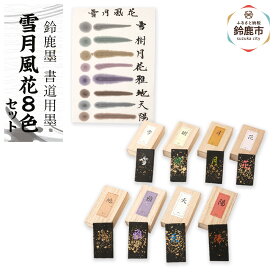 【ふるさと納税】鈴鹿墨 書道用墨 「雪月風花8色セット」