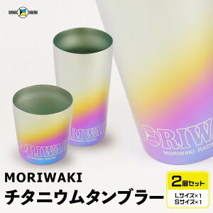 yӂ邳Ɣ[ŁzMORIWAKI titanium tumbler S/L | ^u[ Rbv Zbg H e[uEFA pi lC  